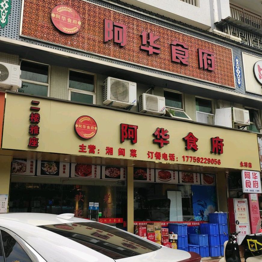 阿华食府(仁德里小区店)