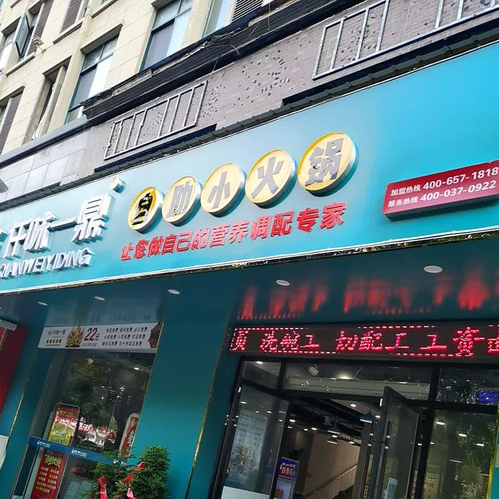 仟味一鼎自助小火锅新二中金海大道店