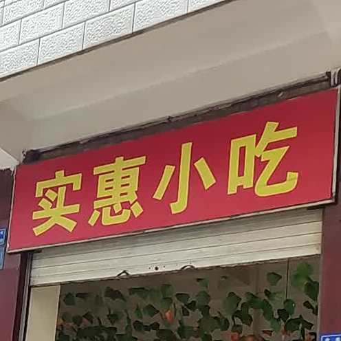 是会小吃(寥廓南路店)