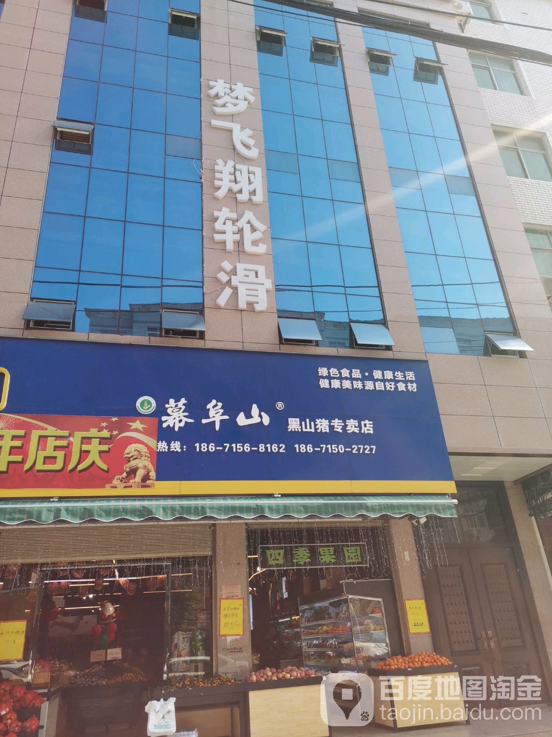 梦飞翔轮滑