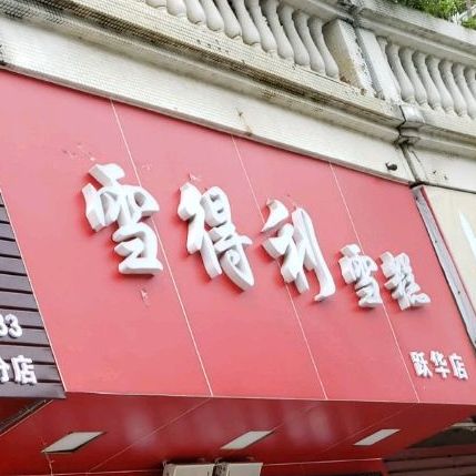 雪得利雪糕(跃华店)