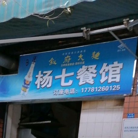 杨七餐馆