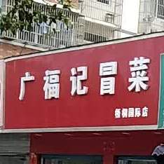广福记冒菜(梧桐国际店)