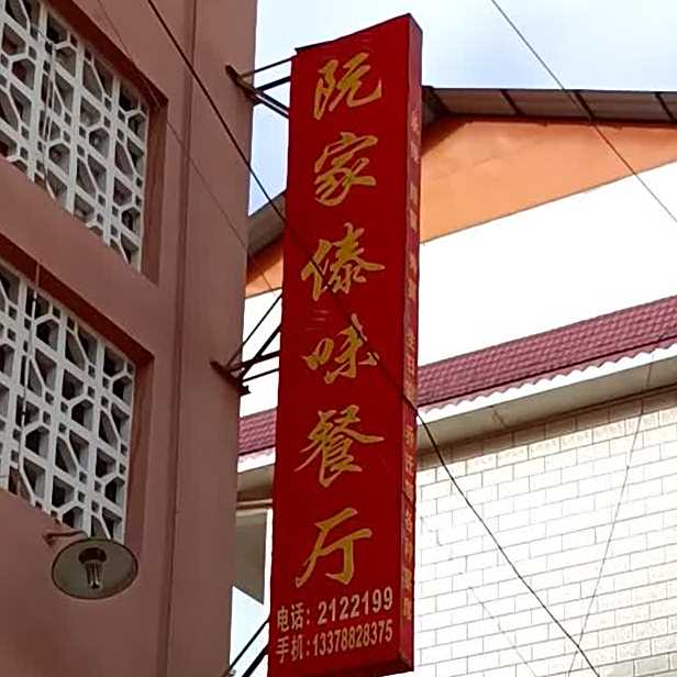 阮家百味餐厅