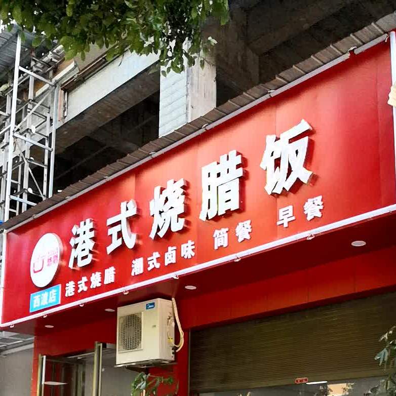 悠鹅港式烧腊饭(西渡店)
