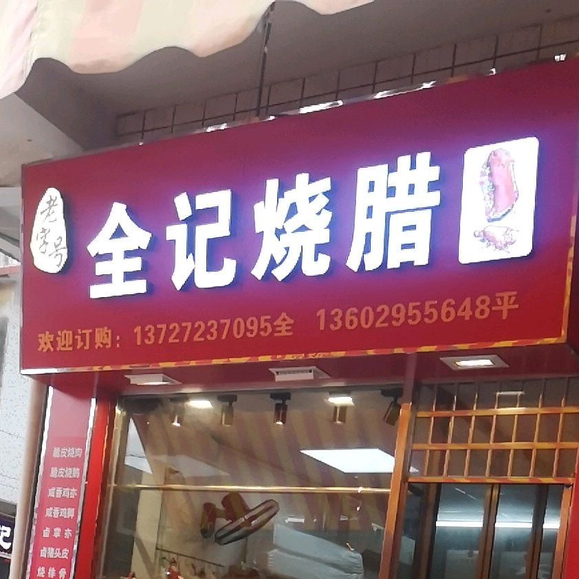 白土全记烧肉档