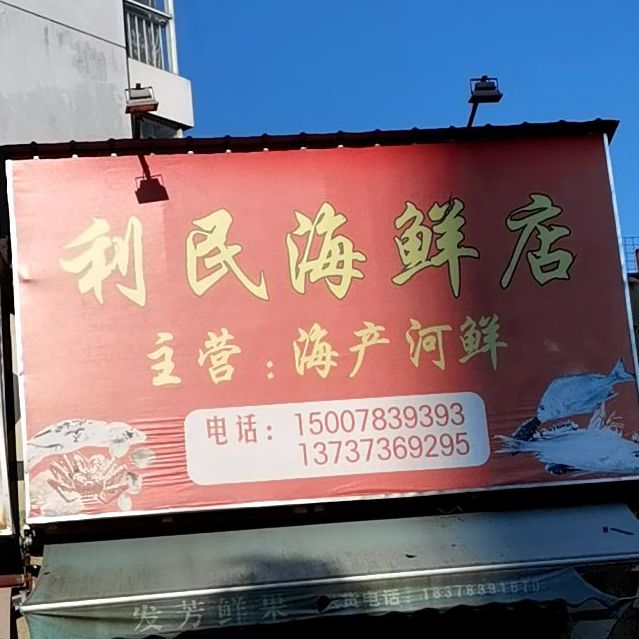 利民海鲜店