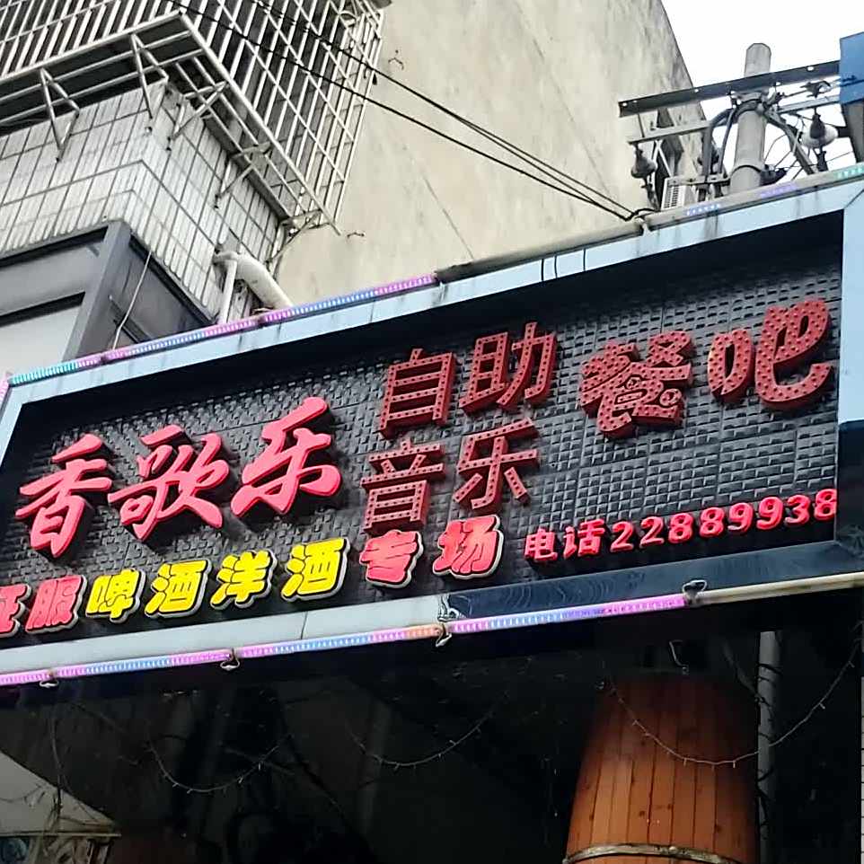 香歌乐自助音乐餐吧