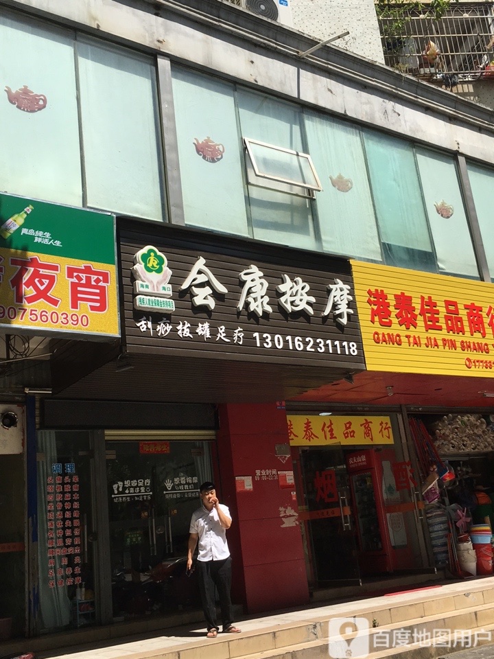 会康按摩(岷江小区店)