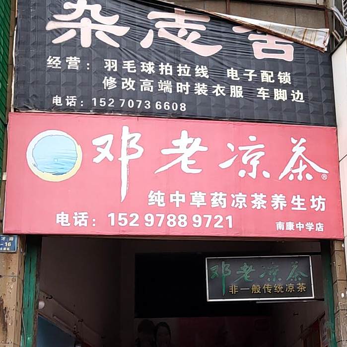 郑老凉茶(南康中学店)