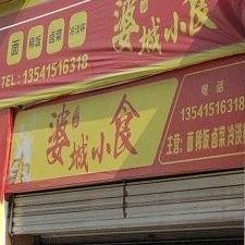 婆城小面管