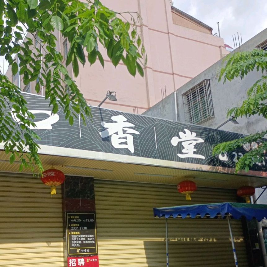 口香堂(东风路店)
