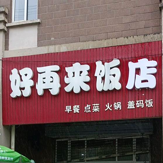 好再来饭店(杜鹃路店)