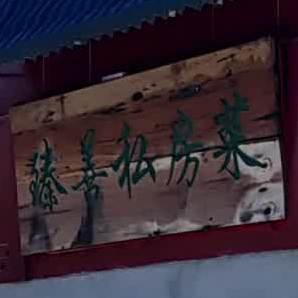 臻善私房菜