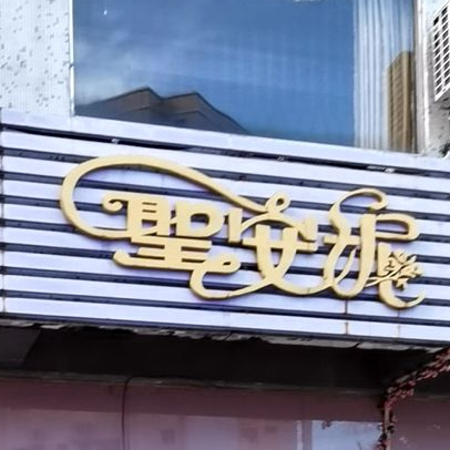 圣安妮西餐厅(三乡店)