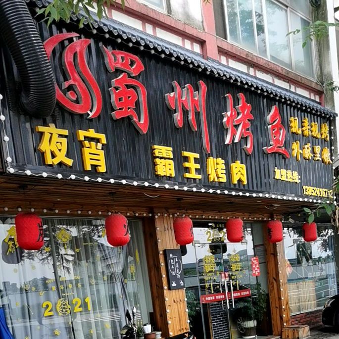 蜀州烤鱼烤肉
