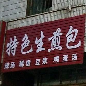 特色水煎包
