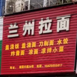 清真兰州拉面王(菜场街店)