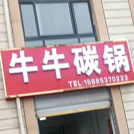 牛牛火锅(人民东路店)