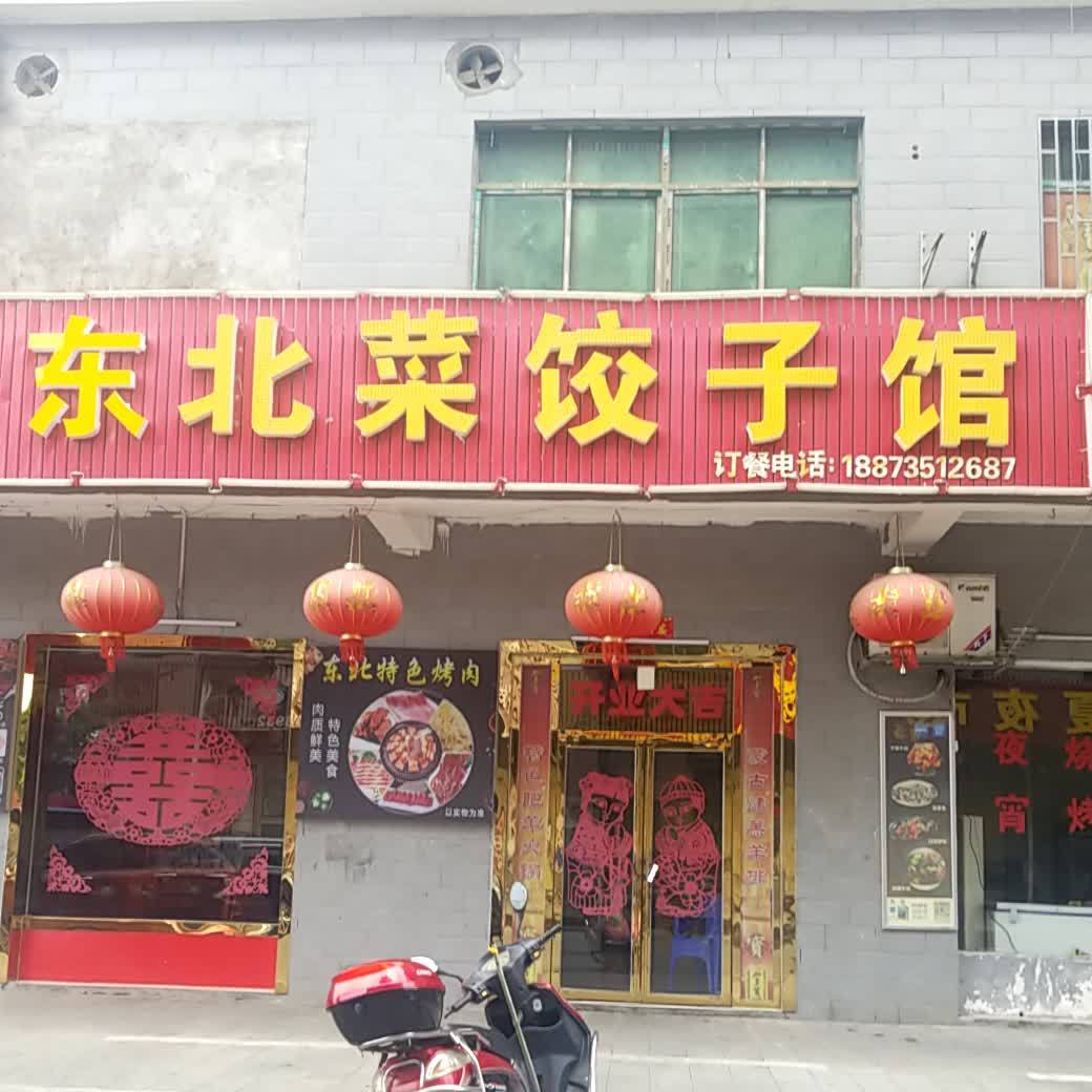 东北菜饺子纺馆(林邑路店)