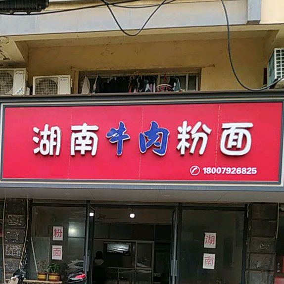 清真兰州正宗牛肉拉面(石桥路店)