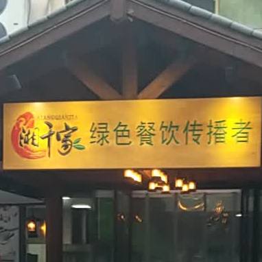 湘千家菜馆