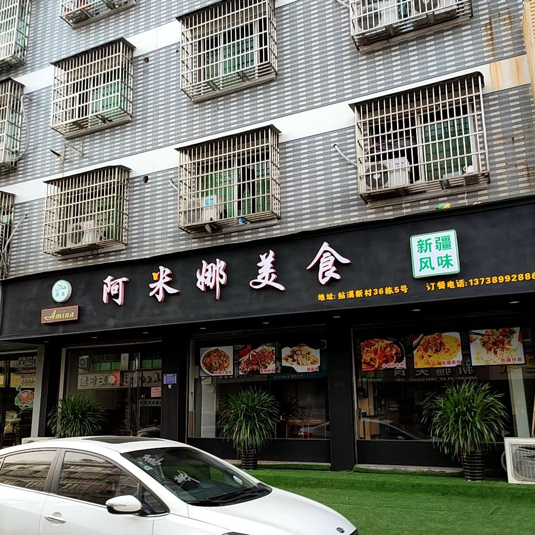 阿米娜清真美食