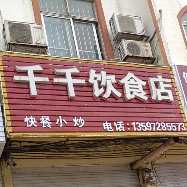 千千饮食店
