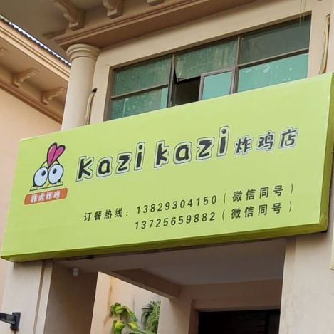 kazikazi炸夜店