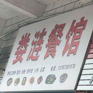 娄涟参观(湘阳街店)