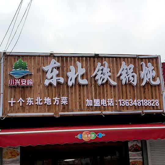 小兴安岭东北铁锅炖