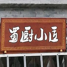 蜀厨小匠(丹棱店)