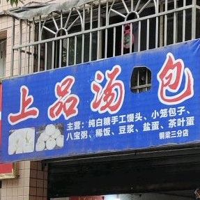 上品汤包(铜梁三分店)