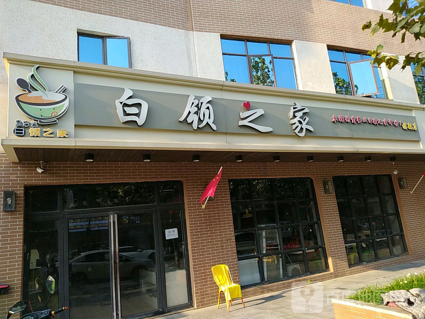 白领之家(火炬二路店)