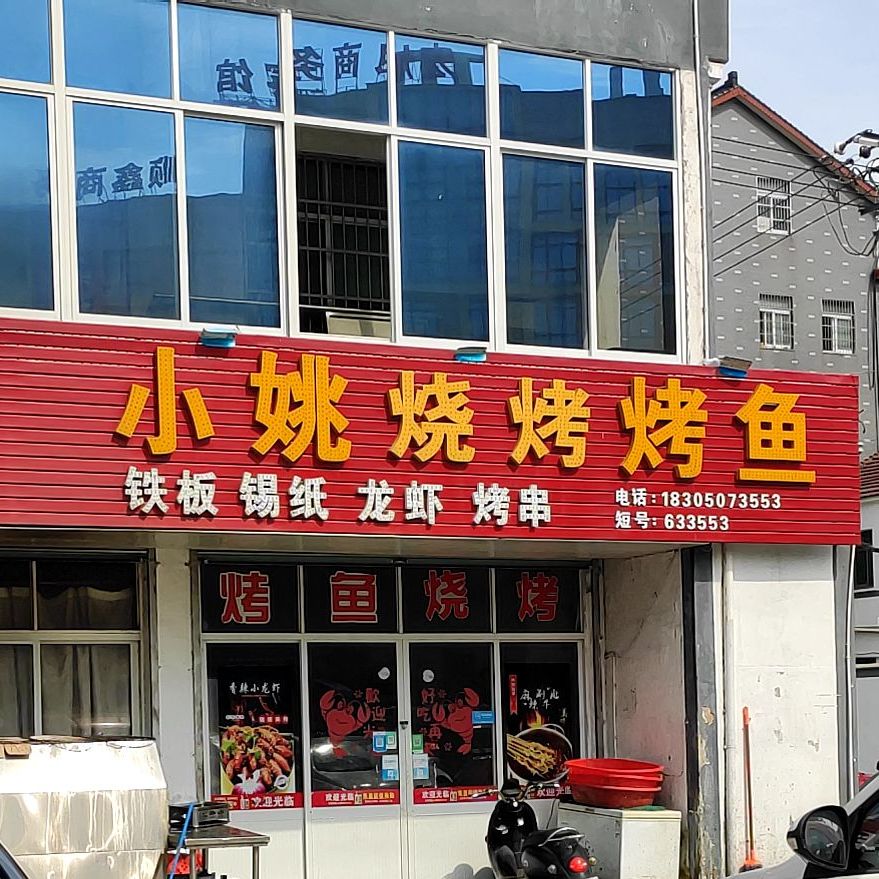 小姚烧烤烤鱼
