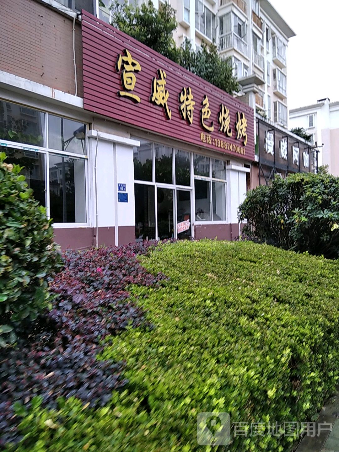 宣威特色骚烤(南苑路店)