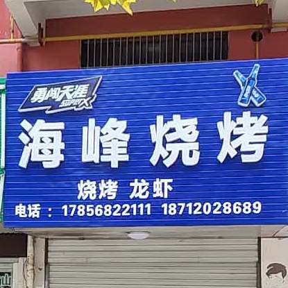 峰建材烧烤