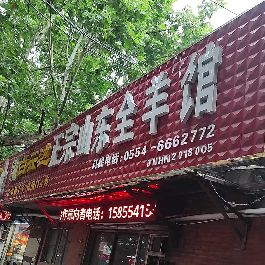 山东全羊馆(林场路)