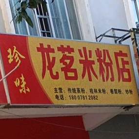 珍味龙茗米粉店