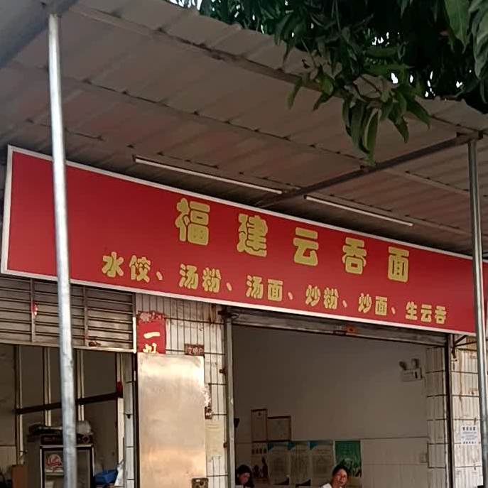 福建云吞面(那角里店)