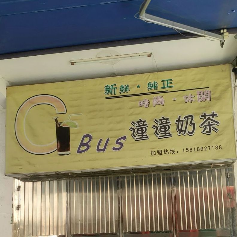 潼潼奶茶