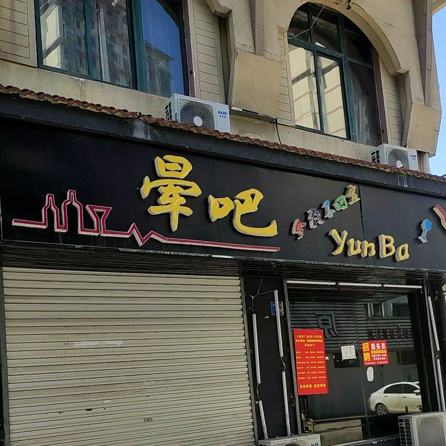 晕吧(蚌埠宝龙广场店)