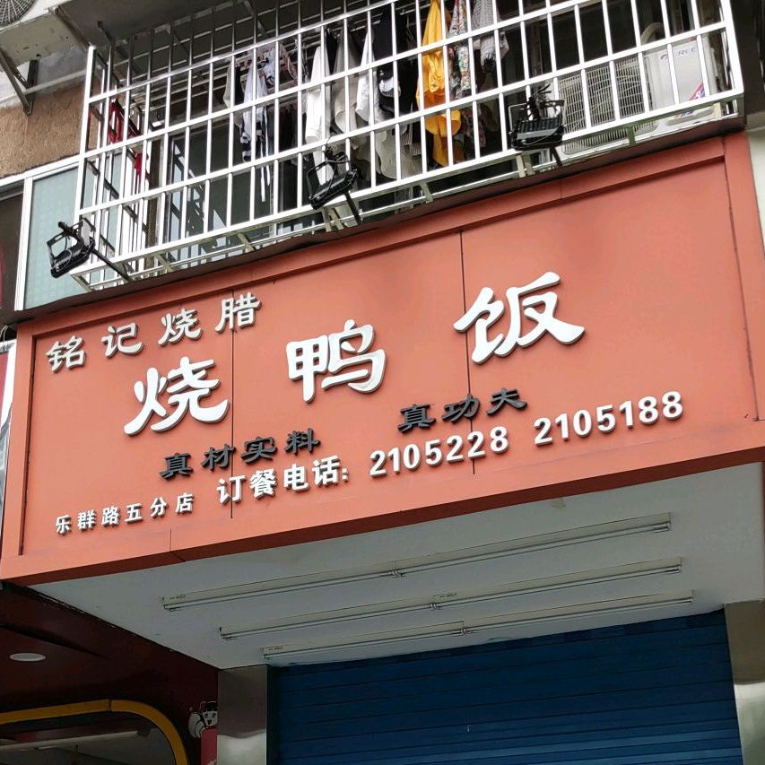 铭ji烧腊(太平路店)