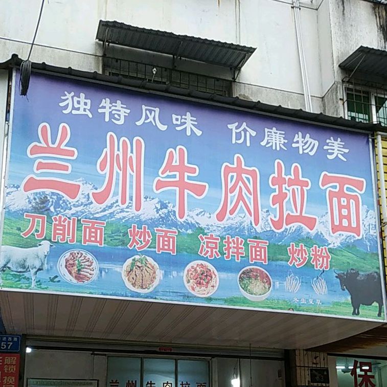 兰州牛肉面面(七〇七大酒店东)