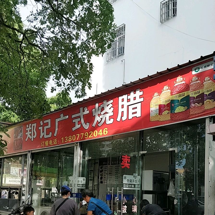 郑记铁山烧腊(新中天华庭店)