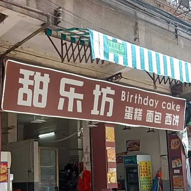 甜乐坊蛋糕面包(南隅店)