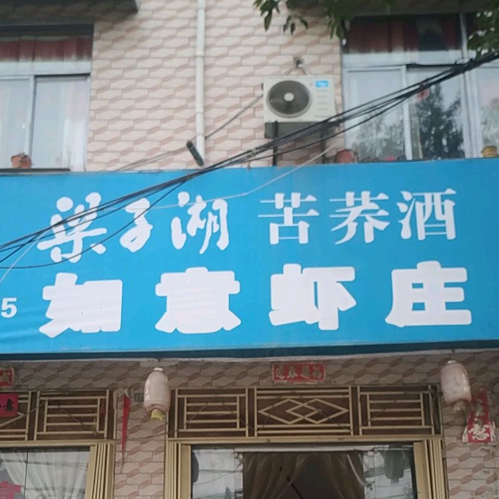 如意虾庄