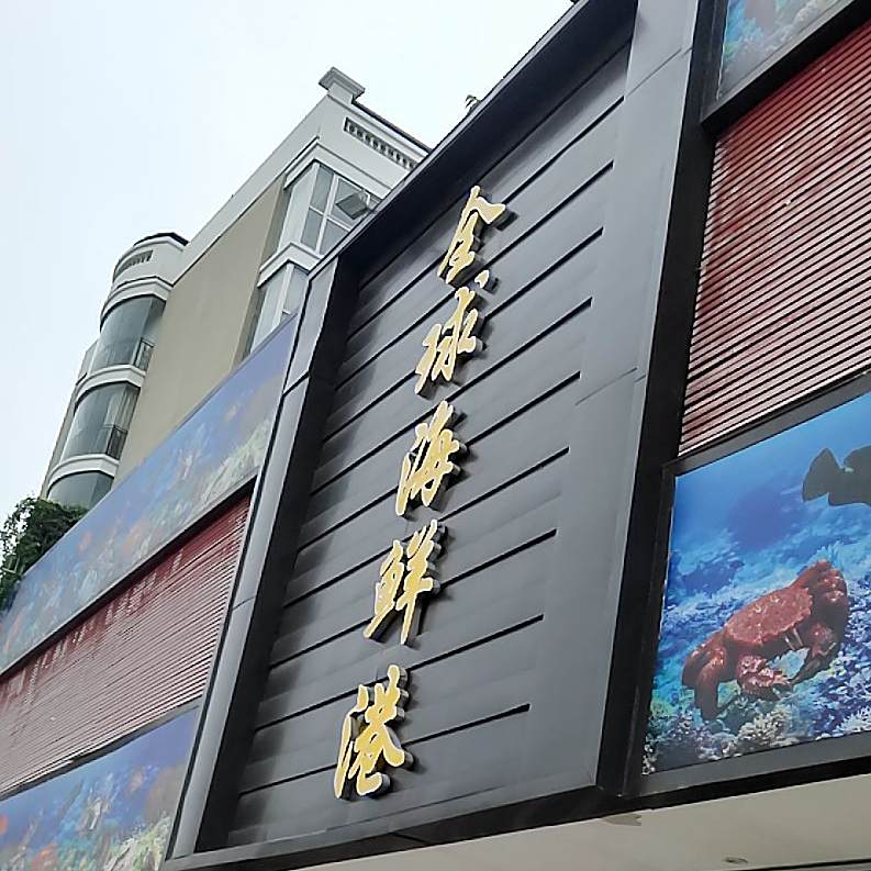 全球海先港