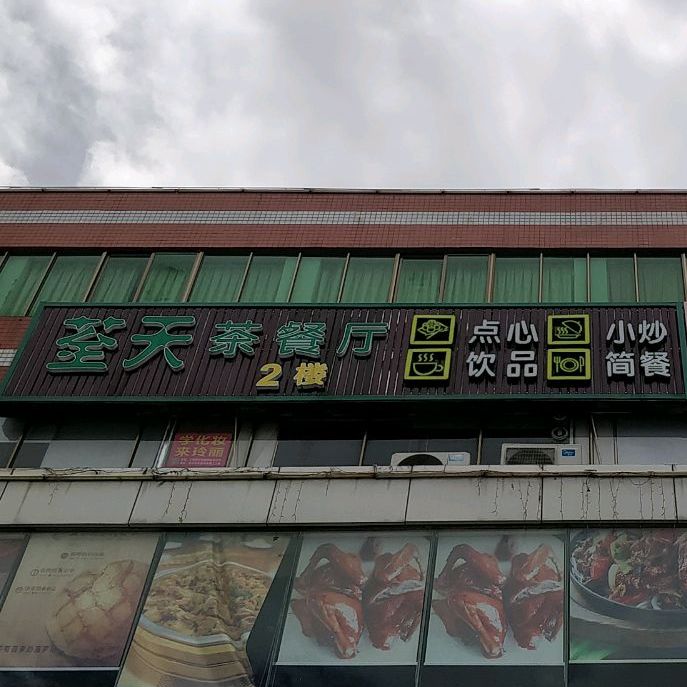 荃天茶餐厅(新世界购物广场店)