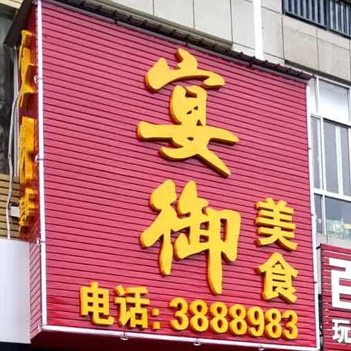 宴御美式